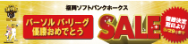 福岡ソフトバンクホークス パーソル パ・リーグ優勝おめでとうSALE