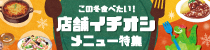 この冬食べたい！店舗イチオシメニュー