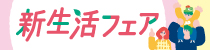 新生活フェア2025　第１弾！