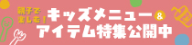 親子で楽しむ！キッズメニュー＆アイテム特集