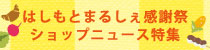 はしもとまるしぇ感謝祭2025