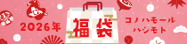 新春 木の葉の福袋 2026