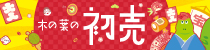木の葉の初売り2026