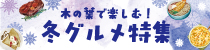 木の葉で楽しむ！冬グルメ特集