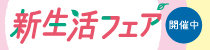 新生活フェア