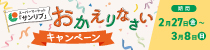スーパーマーケット「サンリブ」おかえりなさいキャンペーン