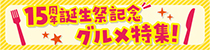 15周年飲食特集