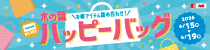 あたり付き！木の葉ハッピーバッグ販売