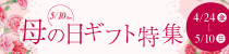 母の日ギフト特集
