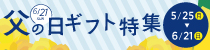 父の日ギフト特集