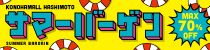 サマーバーゲン2026 開催！！
