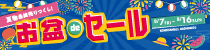 お盆deセール 2026