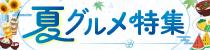 夏グルメ特集2026
