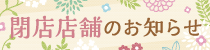 閉店店舗のお知らせ【8月31日(月)更新】