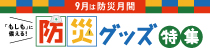 「もしも」に備える！防災グッズ特集
