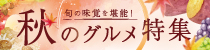 旬の味覚を堪能！秋のグルメ特集