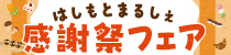 はしもとまるしぇ感謝祭フェア
