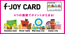 f-JOY CARD 4つの施設でポイントがたまる！