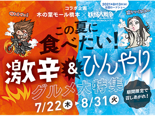 木の葉モール橋本 この夏に食べたい 激辛 ひんやりグルメ大特集