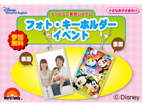 木の葉モール橋本 ディズニー英語システム フォトキーホルダーイベント