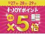 5/27(金)・5/28(土)・5/29(日)は  f-JOYポイント全店５倍デー！