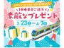 七隈線延伸開業1周年記念プレゼントキャンペーン！