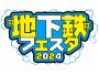 【10月27日(日)限定！】地下鉄フェスタ2024　木の葉モール橋本 出展情報