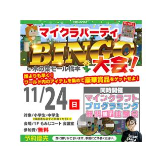 マインクラフト®プログラミング無料親子体験会　in 木の葉モール橋本