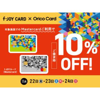 【 f-JOY CARD × Orico　Card 】ご請求時１０%OFF！