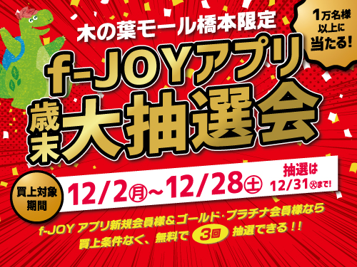 木の葉モール橋本 :: 「 f-JOYアプリ歳末大抽選会」