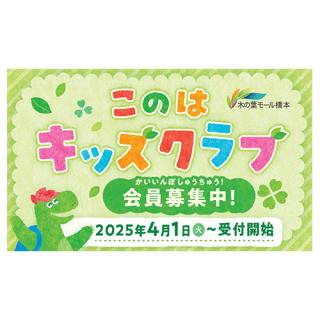 小学6年生までのキッズ限定！「このはキッズクラブ」入会キャンペーン