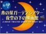 木の葉ガーデンシアター 夜空の下の映画館