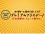 毎月の最終金曜日開催！プレミアムフライデー♪