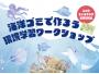 海洋ゴミで作ろう！環境学習ワークショップ