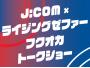 J:COM×ライジングゼファーフクオカトークショー