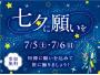 七夕に願いを