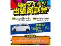 福岡ダイハツ 出張商談会