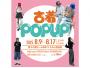 古着POPUP