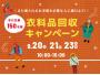 衣料品回収キャンペーン【9月20日（土）・21日（日）】
