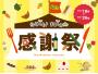 おかげ様で4周年！はしもとまるしぇ感謝祭