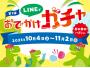 LINEでおでかけガチャ