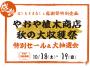 はしもとまるしぇ感謝祭特別企画！やおや植木商店特別セール