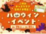 このはキッズクラブ会員さま限定！ハロウィンイベント