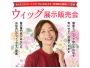 ヘアウィッグRebeil展示販売会