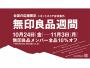 【お知らせ】無印良品会員様のお得な期間