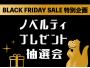 BLACK FRIDAY SALE特別企画！ノベルティプレゼント抽選会