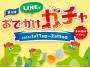 参加無料！ハズレなし！LINEでおでかけガチャ 第2弾