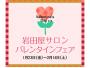 岩田屋サロン バレンタインフェア