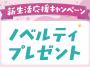 【新生活応援キャンペーン】ノベルティプレゼント