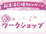 【新生活応援キャンペーン】春のワークショップ